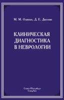 Клиническая диагностика в неврологии