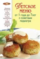 Детское меню от 1 года до 7 лет с советами педиатра