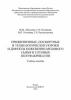 Прижизненные, посмертные и технологические пороки и дефекты кожевенно-мехового сырья и готовых полуфабрикатов