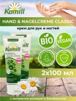 Крем для рук и ногтей Kamill Classic для нормальной кожи 100 мл. х 2 шт