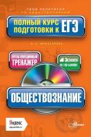 Обществознание. Полный курс подготовки к ЕГЭ