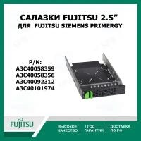 Салазки для серверов Fujitsu Siemens Primergy (Original) A3C40058359, a3c40101974 SAS / SATA 2.5