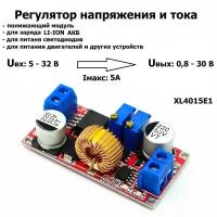 DC-DC вход: 5-32V, выход: 0.8-30V понижающий (5A max) XL4015E1 С контролем тока