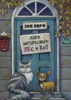 Пара интересных: пёс и кот