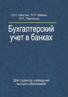 Бухгалтерский учет в банках