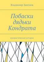 Побаски дядьки Кондрата. Юмористические истории