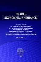 Регион: экономика и финансы. Сборник статей по материалам международной научно-практической конференции, посвященной 10-летию Академии социального