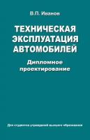 Техническая эксплуатация автомобилей. Дипломное проектирование