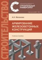 Армирование железобетонных конструкций