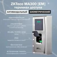 ZKTeco MA300 [EM] - антивандальный уличный терминал контроля доступа со считывателем отпечатков пальцев и RFID карт EM-Marine 125 кГц