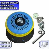 Подошва для Makita 150мм круг (BO6030, BO6040)