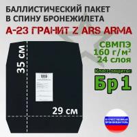 Баллистический пакет в спину бронежилета А-23 Гранит Z Ars Arma. Класс защитной структуры Бр 1