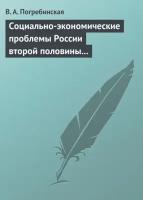 Социально-экономические проблемы России второй половины XIX – начала XX века. Учебное пособие