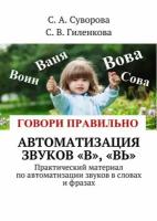 Автоматизация звуков «В», «Вь». Практический материал по автоматизации звуков в словах и фразах