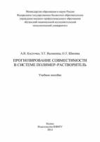 Прогнозирование совместимости в системе полимер-растворитель