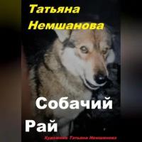 Собачий рай