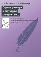 Оценка размера и структуры синергии во внутрироссийских сделках слияний и поглощений в 2006–2014 гг