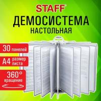 Демосистема настольная на 30 панелей с 30 серыми панелями А4 вращающаяся STAFF 238832 (1)