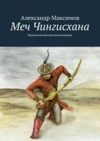 Меч Чингисхана. Приключенческая кинокомедия