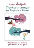 Пословицы и поговорки для Маринки и Егорки. Познавательные строчки для сыночка и для дочки