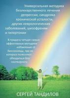 Универсальная методика безлекарственного лечения депрессии, синдрома хронической усталости, других неврологических заболеваний, шизофрении и гиперт