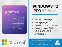 Microsoft Windows 10 PRO для активации. Единоразовая активация. Русский язык