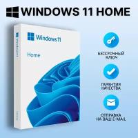 Windows 11 Home/Электронный ключ активации (бессрочная лицензия)/Мультиязычная