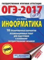 ОГЭ-2017. Информатика. 10 тренировочных вариантов экзаменационных работ для подготовки к основному государственному экзамену