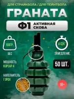 Граната страйкбол и пейнтбол Ф1-50шт