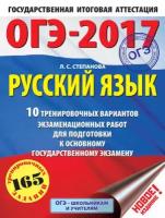 ОГЭ-2017. Русский язык. 10 тренировочных вариантов экзаменационных работ для подготовки к основному государственному экзамену