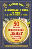 50 уроков привлечения денег от великих учителей мира. Р. Кийосаки, С. Кови, Н. Хилл, Э. де Боно, О. Мандино, Х. Сильва