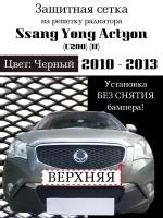 Защита радиатора (защитная сетка) Ssang Yong Actyon (C200) 2010-2013 черная верхняя