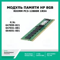 Модуль памяти HP 8GB RDIMM PC3-12800R 1Rx4 (647651-081) 647899-B21, 664691-001