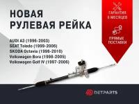 Рулевая рейка в сборе с рулевыми тягами Skoda Octavia 1996-2010/ Шкода Октавия/ гидравлическая рулевая рейка