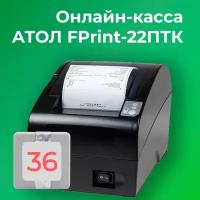 Фискальный регистратор АТОЛ FPrint-22ПТК 54ФЗ, ЕГАИС (с ФН на 36 мес)