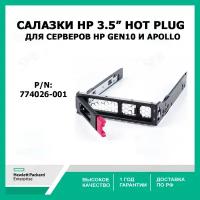Салазки 3.5 HP 3.5inch Hard Drive Tray Caddy for HP G10 Gen10 Server 774026-001 Apolo