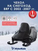 Чехол HideRide для снегохода BRP с 2003-2007 г, транспортировочный, тент защитный