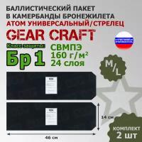 Баллистические пакеты в камербанды бронежилета Атом Универсальный/Стрелец Gear Craft (размер M/L). 46x14 см. Класс защитной структуры Бр 1