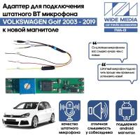 Адаптер - блютузер WideMedia для подключения штатного BT микрофона VOLKSWAGEN Golf 2003 - 2019 к новой магнитоле FMA-01