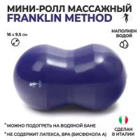 Мяч массажный спортивный / Мини-ролл утяжеленный водоналивной (вес 680 г) FRANKLIN METHOD Fascia Roll 15,9х9,5 см