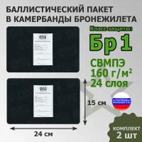 Баллистические пакеты в камербанды бронежилета. 24x15 см. Класс защитной структуры Бр 1