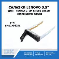 Салазки 3.5 HDD Lenovo ThinkSystem SR650 SR550 SR570 SR590 ST558,SM17A06251