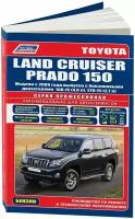 Автокнига: руководство / инструкция по ремонту и эксплуатации TOYOTA LAND CRUISER PRADO 150 (тойота ленд крузер прадо 150) бензин с 2009 года выпуска, 978-5-88850-607-3, издательство Легион-Aвтодата