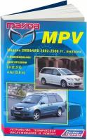 Автокнига: руководство / инструкция по ремонту и эксплуатации MAZDA MPV (мазда МПВ) бензин 2002-2006 годы выпуска, 5-88850-299-5, издательство Легион-Aвтодата