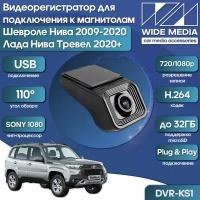 Видеорегистратор Лада Нива Тревел 2020+ и Шевроле Нива 2009-2020 Wide Media для подключения к магнитолам по USB DVR-KS1