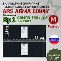 Баллистические пакеты в камербанды бронежилета 6094У Ars Arma (размер М). 35x13 см. Класс защитной структуры Бр 1