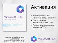 Microsoft 365 Персональный (12 месяцев, Office 365, Привязка к Вашей учетной записи через другой регион) Русский язык. активируется на Вашем аккаунте