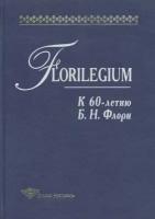 Florilegium. К 60-летию Б. Н. Флори. Сборник статей