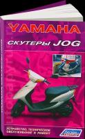 Автокнига: руководство / инструкция по ремонту и обслуживанию скутеров YAMAHA JOG, 978-5-88850-153-0, издательство Легион-Aвтодата