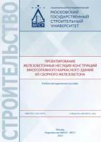 Проектирование железобетонных несущих конструкций многоэтажного каркасного здания из сборного железобетона